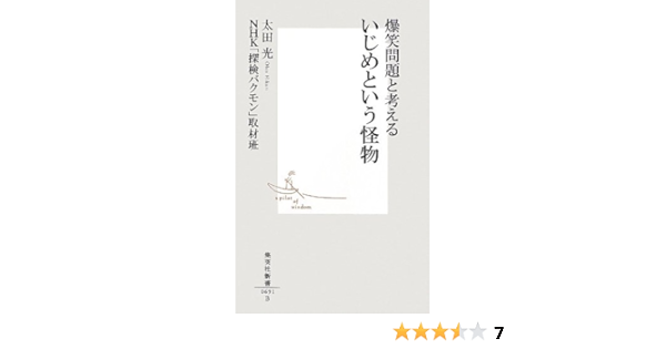 爆笑問題と考える いじめという怪物 集英社新書 太田 光 Nhk 探検バクモン 取材班 本 通販 Amazon