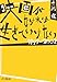 映画がなければ生きていけない 1999‐2002