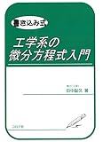 書き込み式工学系の微分方程式入門