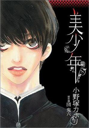 『美少年』1巻