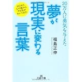 「夢」が「現実」に変わる言葉 (王様文庫)