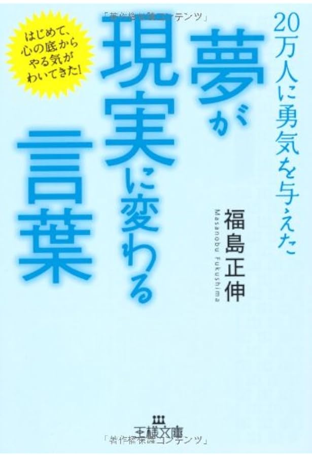 未来が輝く魔法の言葉100 | 福島正伸, 野寺治孝 |本 | 通販 | Amazon