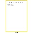 えーえんとくちから (ちくま文庫)
