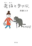 老猫と歩けば