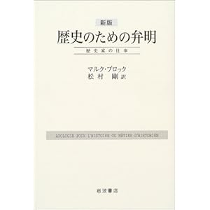 新版 歴史のための弁明 ― 歴史家の仕事
