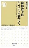 前田敦子はキリストを超えた: 〈宗教〉としてのAKB48