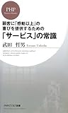 「サービス」の常識 (PHPビジネス新書)
