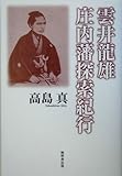 雲井龍雄 庄内藩探索紀行