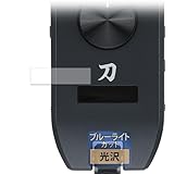 FILMEXT フィルム BOSS KATANA:GO 用 保護フィルム ブルーライトカット 超透明 日本製