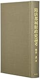 隋唐都城財政史論考 隋唐都城財政史論考
