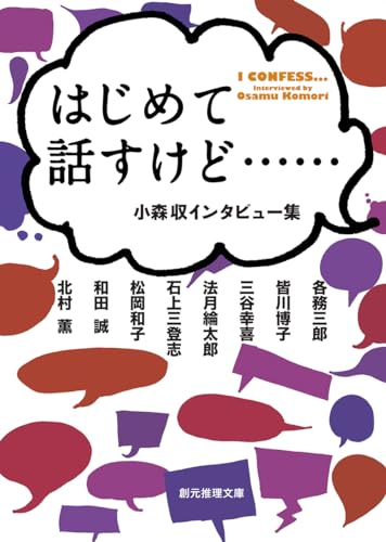 小森収:はじめて話すけど……: 小森収インタビュー集 (創元推理文庫)