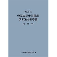 令和8年 公認会計士試験用参考法令基準集(企業法) | 大蔵財務協会 |本