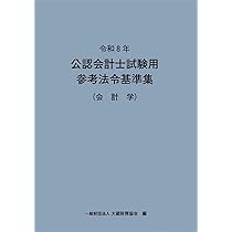 令和8年 公認会計士試験用参考法令基準集(会計学) | 大蔵財務協会 |本