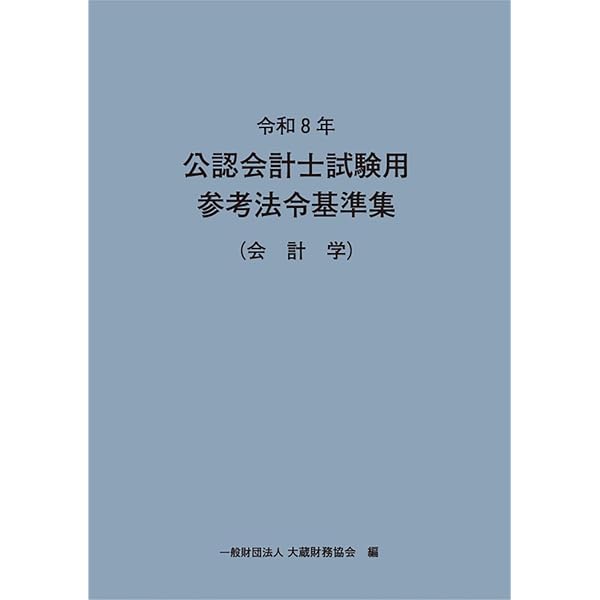 2026年度版 公認会計士試験 論文式試験 必修科目 過去問題集【過去3年