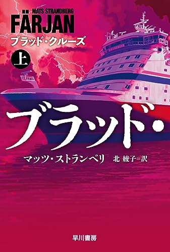 マッツ・ストランベリ:ブラッド・クルーズ 上 (ハヤカワ文庫NV NVス 25-1)