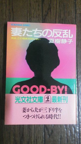 夏樹静子:妻たちの反乱―夫は、この現実を知らない (光文社文庫)