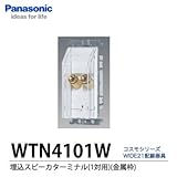 【Panasonic】埋込スピーカターミナル（1対用） WTN4101W