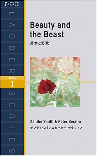 美女と野獣 美女と野獣