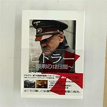 (未使用･未開封品)　ヒトラー~最期の12日間~スタンダード・エディション [DVD] gsx453j Amazon.com: ヒトラー~最期の12日間~スタンダード・エディション