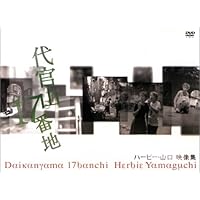 新編 代官山17番地 (SPACE SHOWER BOOKs) | ハービー・山口 |本 | 通販