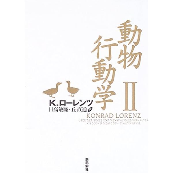 Amazon.co.jp: 動物行動学 上 (ちくま学芸文庫 ロ 1-1) : コンラート