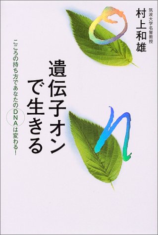 PDFダウンロード 遺伝子オンで生きる―こころの持ち方であなたのDNAは変わる! バイ