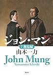書評 ジョン・マン 7 邂逅編 by ムーミン２号