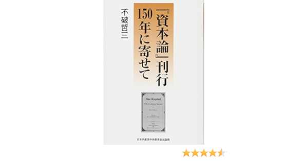 資本論 刊行150年に寄せて 哲三 不破 本 通販 Amazon