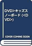 キッズスノーボード PART1[DVD]