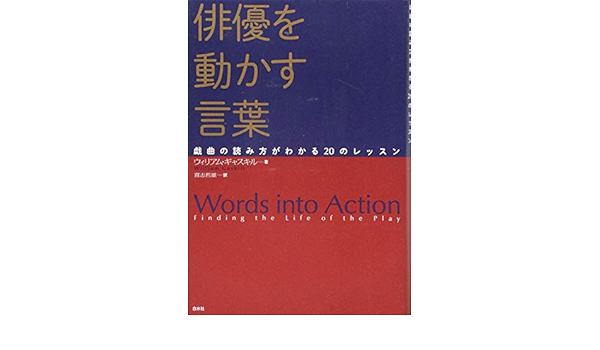 俳優を動かす言葉 戯曲の読み方がわかるのレッスン ウィリアム ギャスキル 喜志 哲雄 本 通販 Amazon