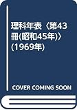 理科年表〈第43冊(昭和45年)〉 (1969年)