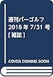 週刊パーゴルフ 2018年 7/31 号 [雑誌]