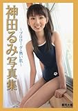 神田るみ写真集　プロローグ・熱い肌 (美女グラビアコレクション（ポケット版）)