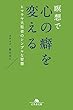 瞑想で心の癖を変える　ヒマラヤ大聖者のシンプルな智慧 (幻冬舎文庫)