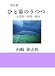 作品集　ひと幕のうつつ　一人芝居・朗読・戯曲