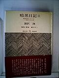 暗黒日記〈3〉昭和20年(1月1日-5月5日) (1973年) (復初文庫)