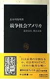 競争社会アメリカ: 競争は善、独占は悪 (中公新書 1020)