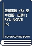 銀翼艦隊 3 (タツの本 RYU NOVELS)