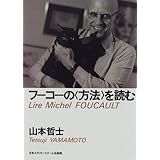フーコーの方法を読む (アクト叢書 シリーズフーコーを読む 2)
