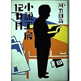 小説工房12カ月