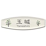 [表札辞典カタログ掲載] オリジナル陶板表札　アシェット-07　★名入れ文字のみ変更可