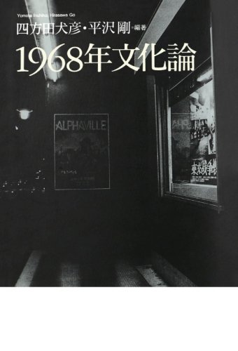 1968年文化論 / 四方田犬彦,平沢剛