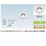シンプルLEDグランドライト 1型 15mm厚ガラス仕様