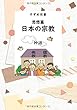 すずめ双書 思想篇 日本の宗教 - 視点を変えて日本の宗教を説く (MyISBN - デザインエッグ社)