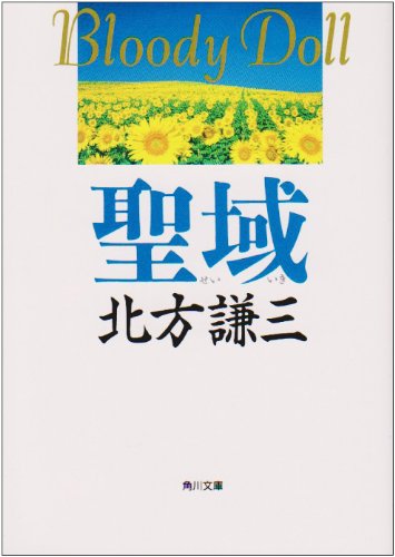 北方謙三:聖域 (角川文庫―ブラディ・ドール)