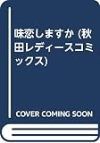 味恋しますか (秋田レディースコミックス)