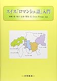 スイス「ロマンシュ語」入門