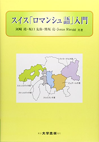 スイス「ロマンシュ語」入門
