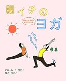 朝イチのヨガ 起きたその場で誰でもできる