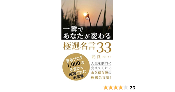 一瞬であなたが変わる極選名言３３ 人生を劇的に変えてくれる永久保存版の極選名言集 元良 モトラ メンタリング コーチング Kindleストア Amazon